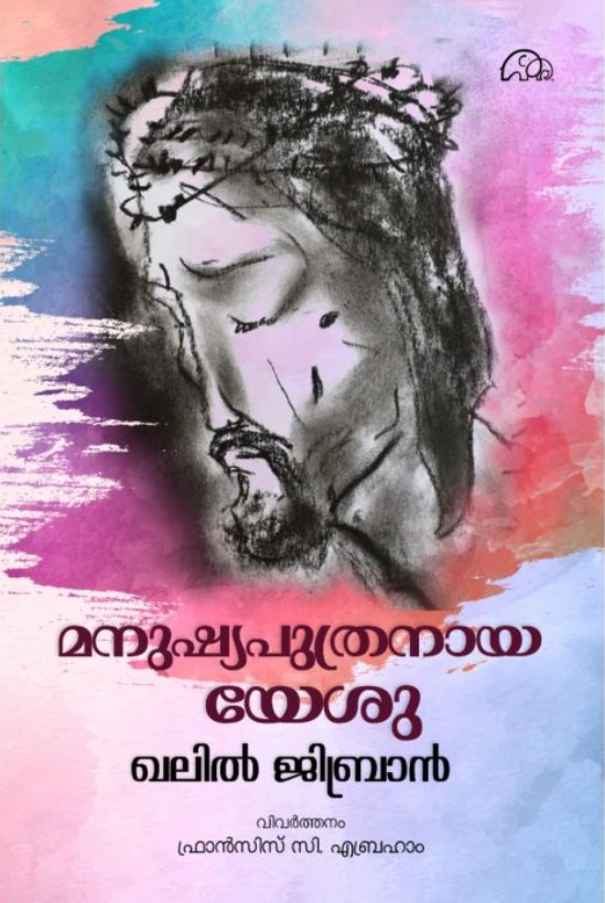 MANUSHYAPUTHRANAYA YESU